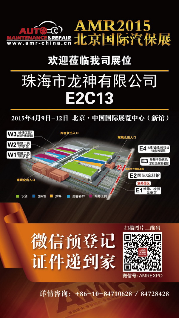 2015年北京春季汽保展隆重开幕，欢迎各位光临指导，展位E2C13
