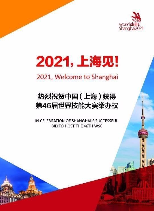 祝贺！中国（上海）获得2021年第46届世界技能大赛举办权