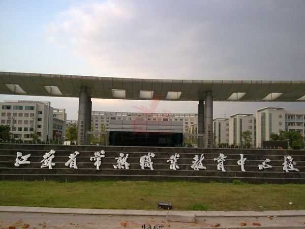 江苏省常熟职业教育中心